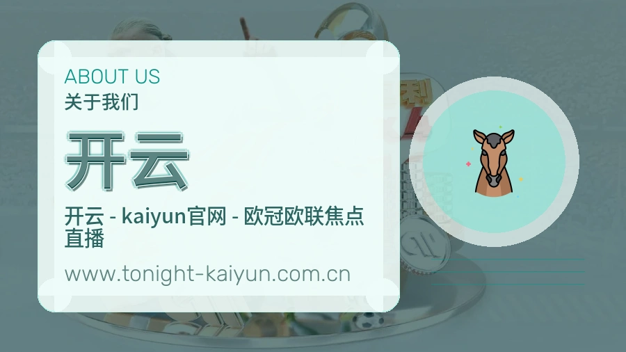 开云 体育赛事与数据服务平台